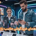 راهنمای خریدگوشی مناسب بازی