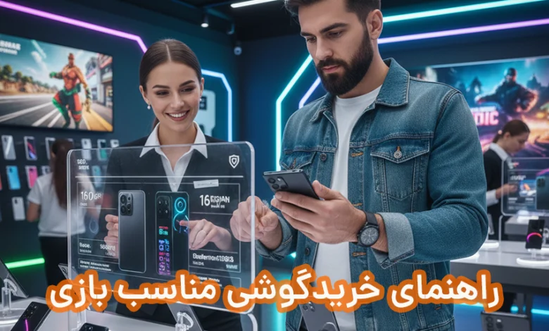 راهنمای خریدگوشی مناسب بازی