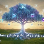 معرفی بهترین ابزارهای هوش مصنوعی