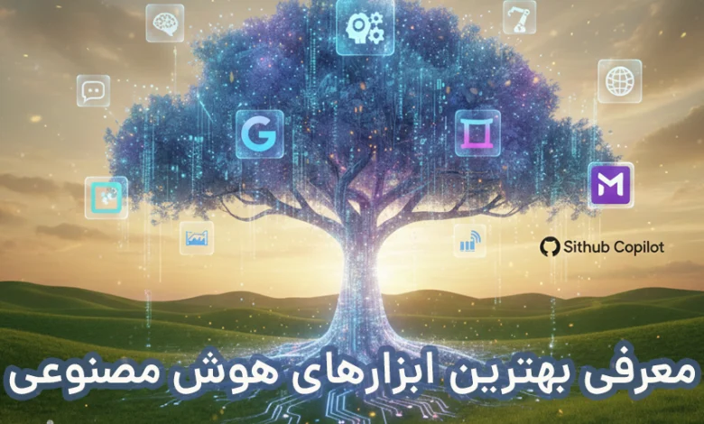 معرفی بهترین ابزارهای هوش مصنوعی