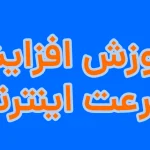 آموزش افزایش سرعت اینترنت