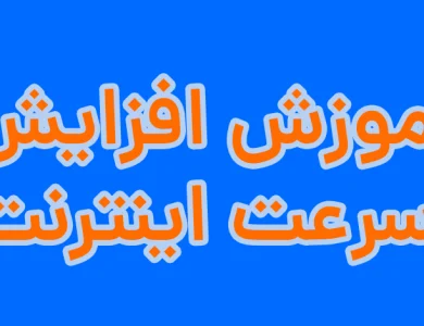 آموزش افزایش سرعت اینترنت