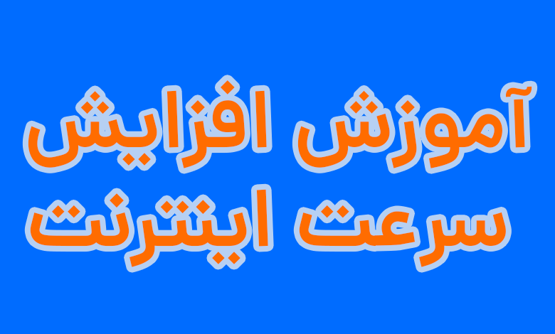 آموزش افزایش سرعت اینترنت